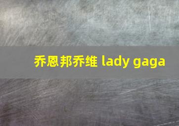 乔恩邦乔维 lady gaga